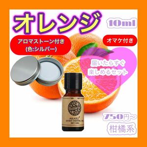 オレンジ+アロマストーン+シルバー缶★オマケ付★ アロマオイル エッセンシャルオイル