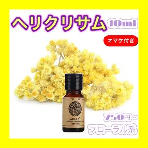 ヘリクリサム 精油 10ml AKARZ★オマケ付★ アロマオイル エッセンシャルオイル