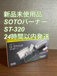 【新品未使用品】SOTO シングルバーナー　ST-320