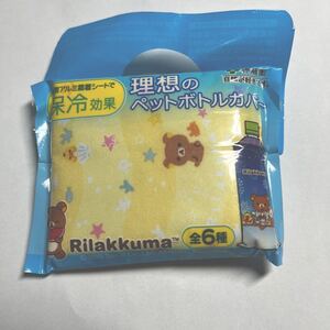 リラックマ 理想の ペットボトルカバー