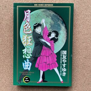 ●コミック　国友やすゆき　「月色狂想曲」第２巻　小学館／ビッグコミックス（1998年初版）