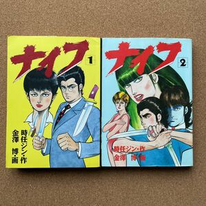●コミック　金澤博　「ナイフ」　全２巻　（作／時任ジン）　光文社コミックス（平成4年初版）