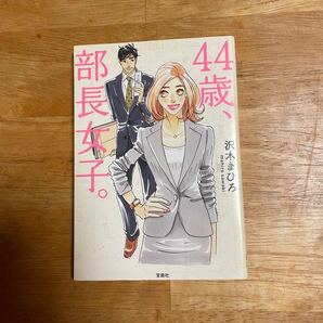 44歳、部長女子