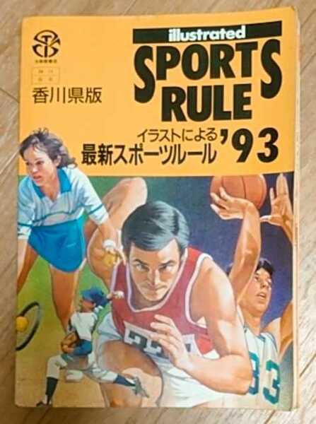 古本★『最新スポーツルール 93 香川県版』★中古★