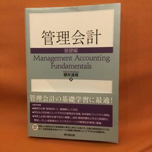 管理会計 基礎編　櫻井通晴　Management Accounting Fundamentals