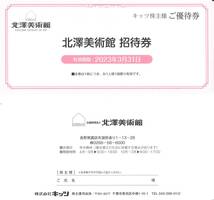 キッツ 株主優待 北澤美術館 招待券(1枚) 期限:2023.3.31　麗しのエナメル彩ガラス/ガレ・ドーム・ラリック/諏訪湖畔/諏訪市/入館券/無料券_画像1