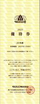 モロゾフ 株主優待 20%割引優待券(5枚綴り) 有効期限:2023.5.31　Morozoff/お菓子/チョコレート/クッキー/プリン/ケーキ/洋菓子_画像1