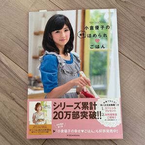 小倉優子のほめられごはん 幸せごはん 2冊セット