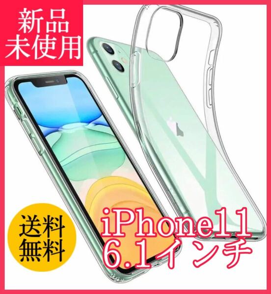 新品未使用 iPhone11 6.1インチ iPhoneケース スマホケース 薄型 透明 クリア