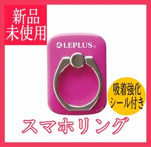 【新品未使用】スマートフォン(汎用) スマホリング ピンク スマホスタンド 落下防止