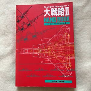 Y31 PC攻略本 大戦略Ⅱ ハンドブック HANDBOOK BNN