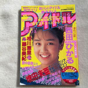 Y058 近代映画 増刊　スーパーアイドルフリーク　西田ひかる　千堂あきほ　藤谷美紀　平成 2年