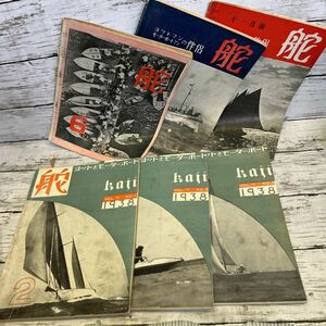 e558 舵　ヨット・ボート・モーターボートの雑誌　1938年　他