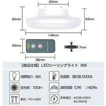 8Wリモコン付き Dotoy シーリングライトled 小型 60W形相当 8W 720lm LED 4.5畳 昼白色 リモコン付き 照明器具 引掛式 和風 玄関 門灯 廊下_画像5