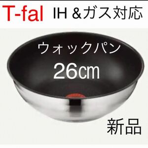 ティファール ステンレス ウォックパン 26cm 新品未使用 IH対応