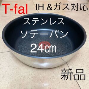 新品 ティファール インジニオ・ネオ ステンレス IH ソテーパン 24cm