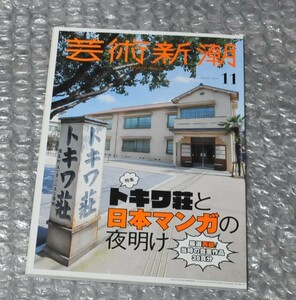 芸術新潮 トキワ荘と日本マンガの夜明け / 赤塚不二夫 石ノ森章太郎 水野英子 寺田ヒロオ 藤子不二雄 鈴木伸一 よこたとくお 手塚治虫