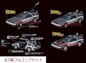 ガシャポン全3種コンプDeloreanデロリアンPART.Ⅰ1Ⅱ2Ⅲタイムマシン バック・トゥ・ザ・フューチャーEXCEED MODEL DXエクシードモデルBTTF