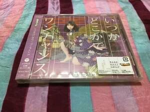 未開封 まねきケチャ いつかどこかで / ワンチャンス [Type-B 中川美優盤] 「おこしやす、ちとせちゃん」ED