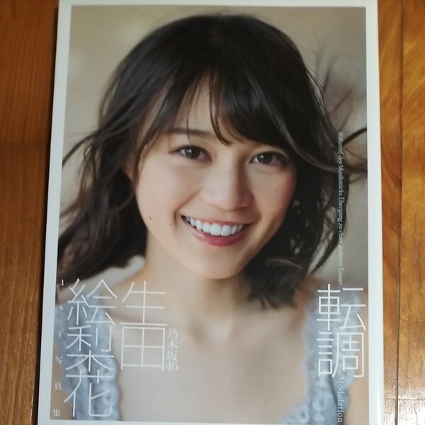 転調 生田絵梨花1st写真集/細居幸次郎