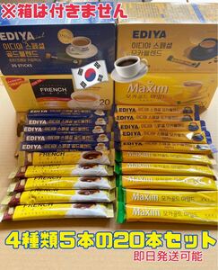 韓国 スティックコーヒーミックス 4種 20本 マキシム イディヤ フレンチ 韓国コーヒー インスタントコーヒー