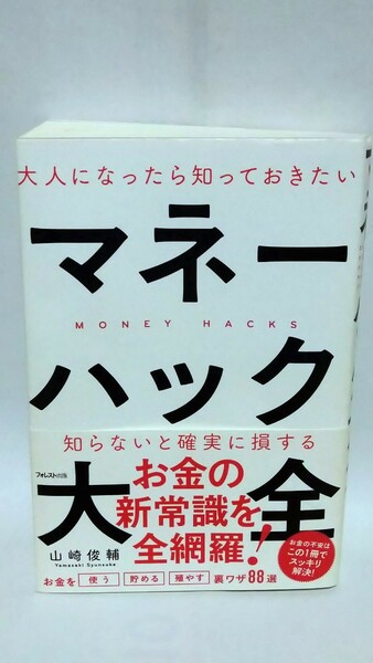 大人になったら知っておきたい マネーハック大全