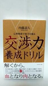 交渉力養成ドリル 心理戦術で相手を操る/内藤誼人