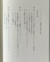 バッハオーフェン : 母権から母方オジ権へ 石塚正英 編著 論創社_画像3