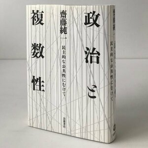 政治と複数性 : 民主的な公共性にむけて 齋藤純一 著 岩波書店