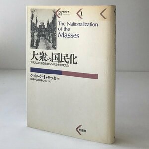 大衆の国民化 : ナチズムに至る政治シンボルと大衆文化 ＜パルマケイア叢書 1＞ ゲオルゲ・L.モッセ 著 佐藤卓己, 佐藤八寿子 訳 柏書房