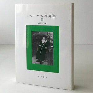 ヘーゲル批評集 2 ヘーゲル 著 ; 海老沢善一 訳編 梓出版社