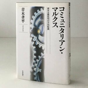 コミュニタリアン・マルクス : 資本主義批判の方向転換 青木孝平 著 社会評論社