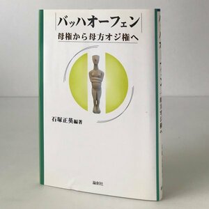 バッハオーフェン : 母権から母方オジ権へ 石塚正英 編著 論創社