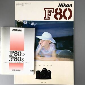 Nikon F80D F80S［使用説明書 & カタログ］【使用感の少ない美品セット】＊送料無料！