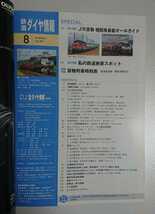 鉄道ダイヤ情報 2016年8月 特集:JR貨物機関車最新オールガイド 折込付録:JR東日本ダイヤグラム_画像2