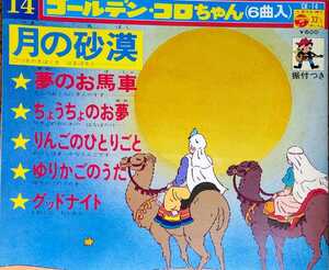 ゴールデンコロちゃんシリーズ 14 月の砂漠 夢のお馬車 久保木幸子 宇田川良枝 真理ヨシコ 山上万智子