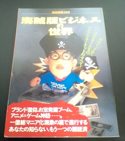 海賊版ビジネスの世界　別冊宝島365 　宝島社　1998年2月16日発行