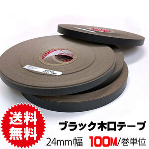 ブラックポリ用木口テープ24mm幅(粘着タイプ）　100M/１巻（A品）