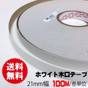 ホワイトポリ用木口テープ21mm幅(粘着タイプ）　100M/１巻（A品）