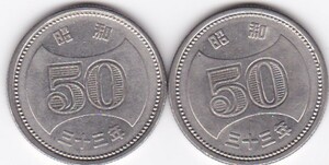 ★菊穴ナシ50円ニッケル貨　昭和33年 2枚★