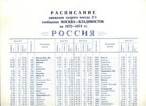 シベリア横断鉄道　1972年　USSR　CCCPソビエト連邦共和国のタイムテーブル　モスクワーウラジオストック間　9297km