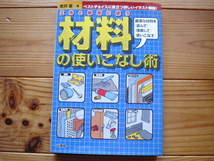 ☆ミ工作と修繕に使う材料の使いこなし術　荒井章　山海堂　表紙撚れあり_画像1