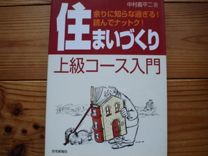 ☆ミ住まい作りの上級コース入門　中村義平二　住宅新報社