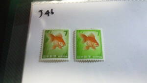 未使用切手　普通切手　金魚　7円　色違い　2種　汚れありです。