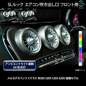 ベンツ Cクラス W205 S205 C205 A205 後期 R232 SLルック アンビエントライト連動 エアコン吹き出し口 フロント用 純正交換 LEDカラー64色