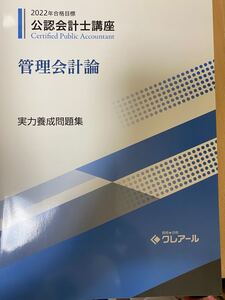クレアール公認会計士講座テキスト管理会計論