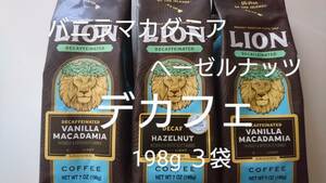 ライオンコーヒー☆粉　デカフェ バニラマカダミア・ヘーゼルナッツ ７oz(198g) ３袋セット