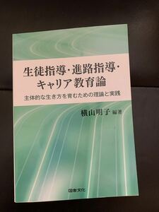 生徒指導・進路指導・キャリア教育論