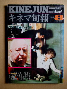 キネマ旬報　1976年８月下旬号　ヒッチコック（ファミリー・プロット）スカイライダーズ、うず潮、夕映え、ロビンとマリアン