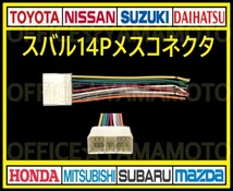 スバル14Pメス カプラ コネクタ ハーネス変換 ナビ オーディオ テレビ ラジオ カーステレオ 取り替え 乗せ換え 取り付け f_画像1